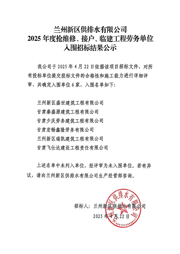 蘭州新區(qū)供排水有限公司2025年度接戶、搶維修及臨建工程勞務(wù)單位入圍招標結(jié)果公示_00.jpg