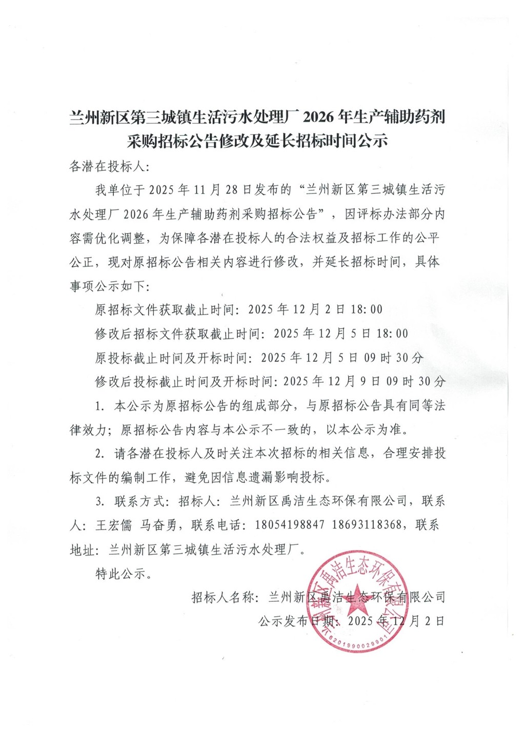 蘭州新區(qū)第三城鎮(zhèn)生活污水處理廠2026年生產(chǎn)輔助藥劑采購招標(biāo)公告修改及延長(zhǎng)招標(biāo)時(shí)間公示_1.jpg